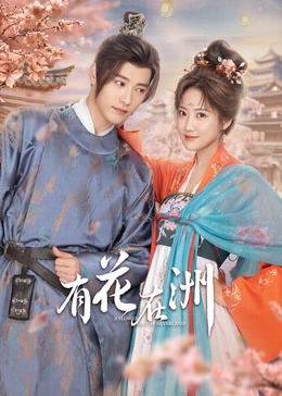 11度青春之《夕花朝拾》 封面图